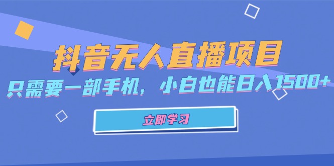 抖音无人直播项目，只需要一部手机，小白也能日入1500+-天使资源网