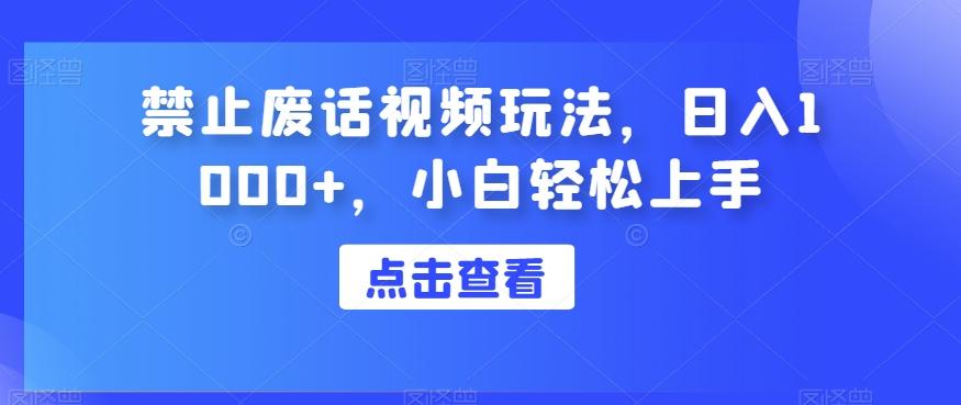 禁止废话视频玩法，日入1000+，小白轻松上手-天使资源网