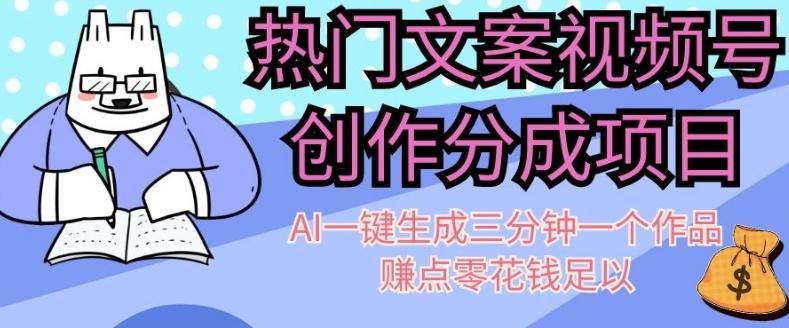 热门文案视频号创作分成，AI一键生成三分钟一个作品，赚点零花钱足以【揭秘】-天使资源网