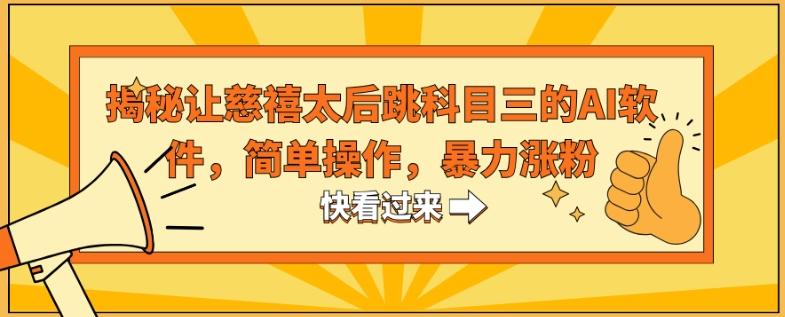 揭秘让慈禧太后跳科目三的AI软件，简单操作，暴力涨粉-天使资源网