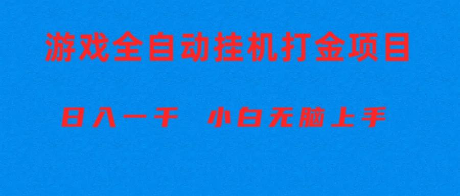 全自动游戏打金搬砖项目，日入1000+ 小白无脑上手-天使资源网