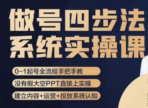 做号四步法，从头梳理做账号的每个环节，0-1起号全流程-天使资源网