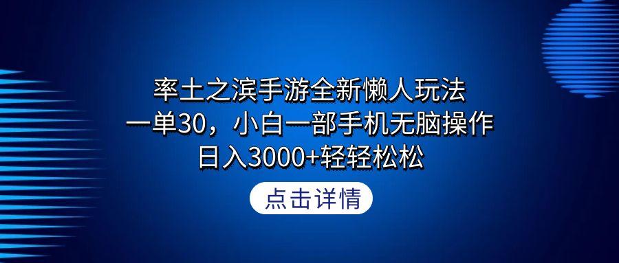 率土之滨手游全新懒人玩法，一单30，小白一部手机无脑操作，日入3000+轻…-天使资源网