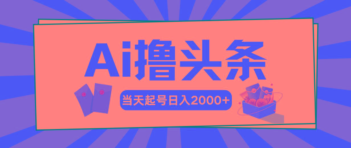 Ai撸头条，当天起号，第二天见收益，日入2000+-天使资源网
