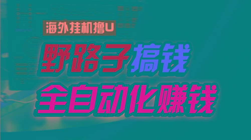海外挂机撸U新平台，日赚8-15美元，全程无人值守，可批量放大，工作室内…-天使资源网