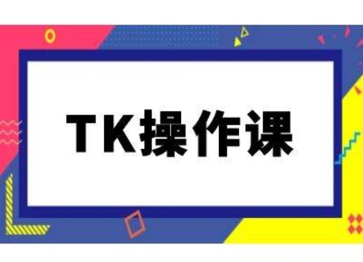 TK操作课，tiktok跨境电商教程(更新中)-天使资源网