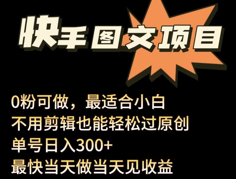 24年最新快手图文带货项目，零粉可做，不用剪辑轻松过原创单号轻松日入300+【揭秘】-天使资源网