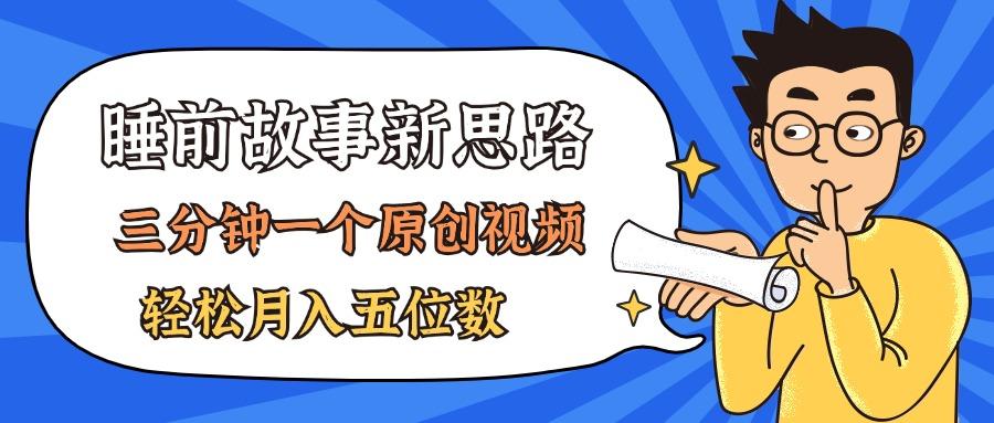 AI做睡前故事也太香了，三分钟一个原创视频，轻松月入五位数-天使资源网