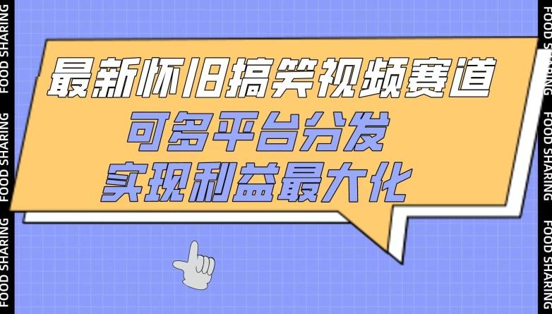 最新怀旧搞笑视频赛道，可多平台分发，实现利益最大化【揭秘】-天使资源网