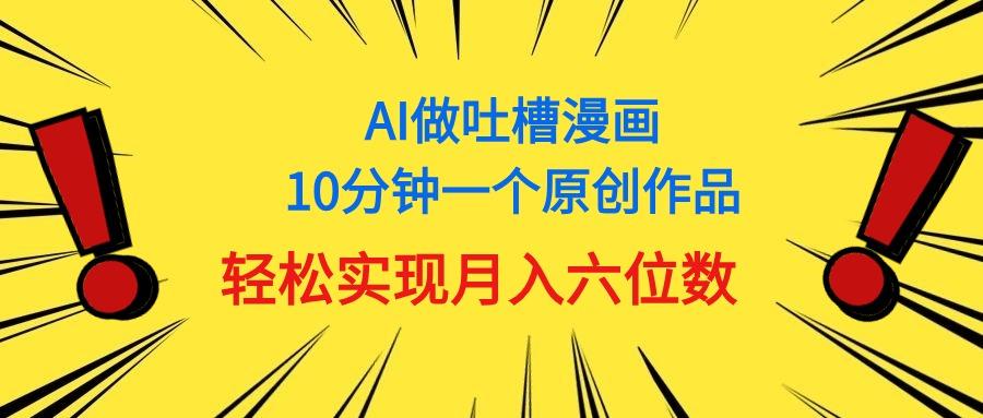用AI做中式吐槽漫画，10分钟一个原创作品，轻松实现月入6位数-天使资源网