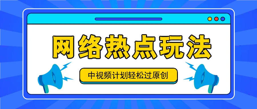 中视频计划之网络热点玩法，每天几分钟利用热点拿收益！-天使资源网