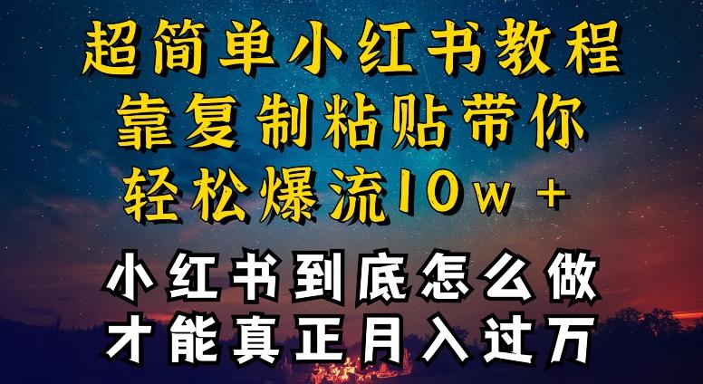 小红书博主到底怎么做，才能复制粘贴不封号，还能爆流引流疯狂变现，全是干货【揭秘】-天使资源网