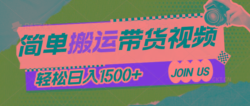 简单搬运带货视频，通过软件一键处理无需自己剪辑去重，轻松日入1500+-天使资源网