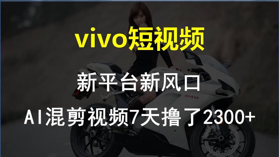 【老万创富圈】最新技术助力！VIVO中视频项目每周轻松赚1w+，AI去重大揭秘！-天使资源网