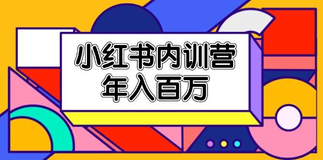 小红书内训营，底层逻辑/定位赛道/账号包装/内容策划/爆款创作/年入百万-天使资源网
