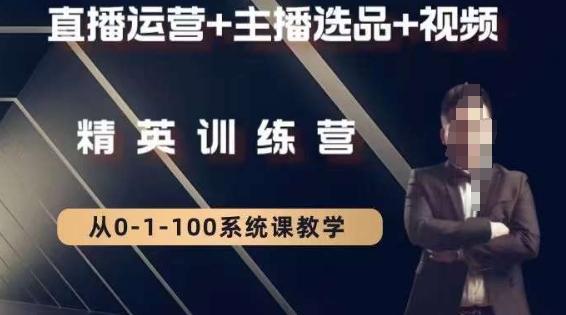 钏山甲大狼高级直播运营系统课，直播运营+主播选品+视频-天使资源网