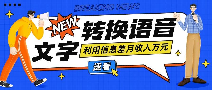 利用信息差操作文字转语音赚钱项目，零成本零门槛轻松月收入10000+【视频+软件】-天使资源网