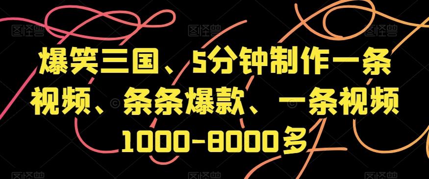 爆笑三国、5分钟制作一条视频、条条爆款、一条视频1000-8000多【揭秘】-天使资源网