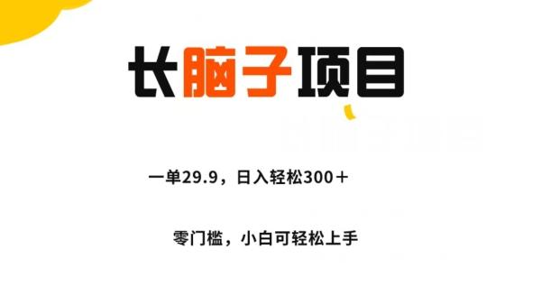 长脑子项目，一单29.9，日入轻松300＋，零门槛操作-天使资源网
