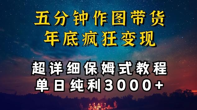 五分钟作图带货疯狂变现，超详细保姆式教程单日纯利3000+【揭秘】-天使资源网
