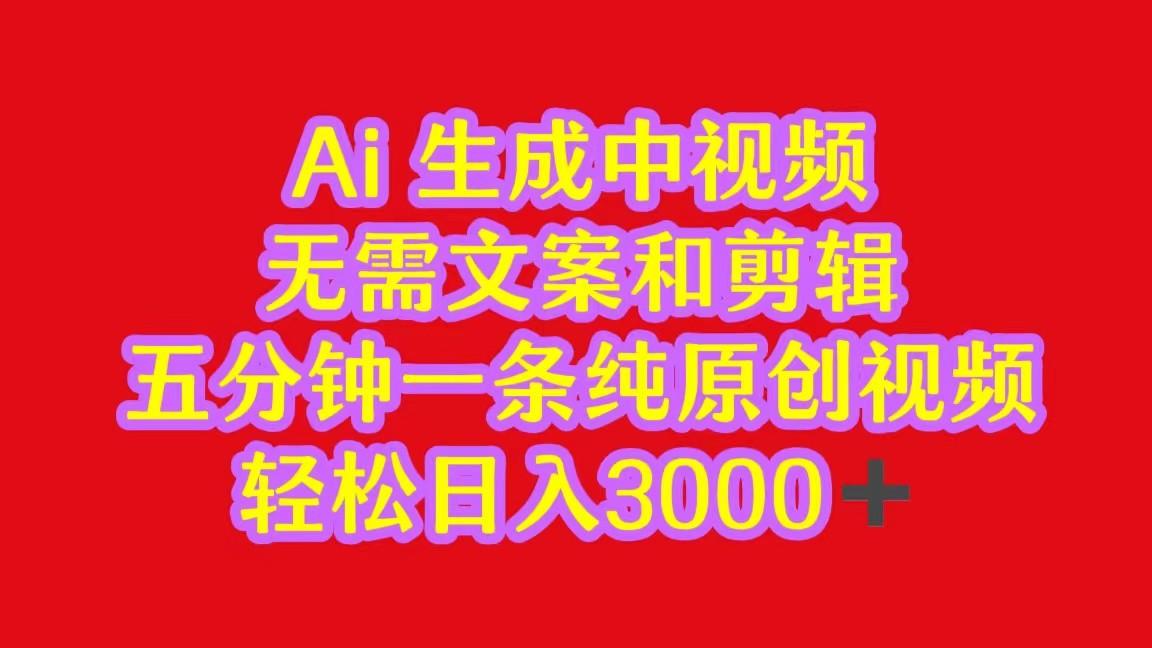 2024中视频最新批量玩法，无需文案和剪辑，五分钟一条纯原创视频，轻松日入3000+-天使资源网