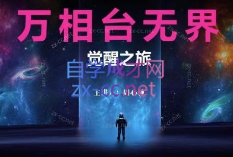 周心驰·2024万相台无界觉醒之旅(更新)-天使资源网