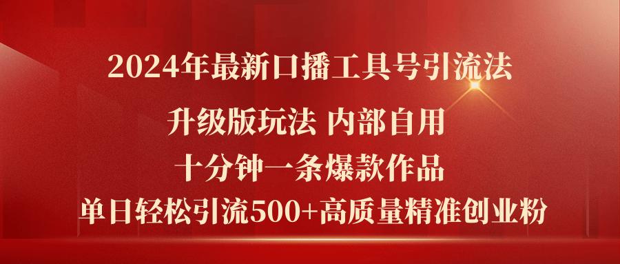 2024年最新升级版口播工具号引流法，十分钟一条爆款作品，日引流500+高…-天使资源网