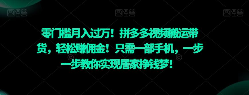 零门槛月入过万！拼多多视频搬运带货，轻松赚佣金！只需一部手机，一步一步教你实现居家挣钱梦！-天使资源网
