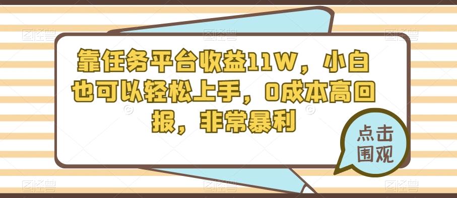 靠任务平台收益11W，小白也可以轻松上手，0成本高回报，非常暴利-天使资源网
