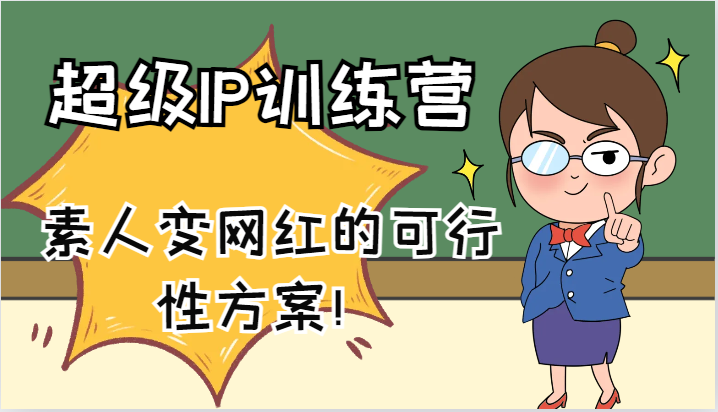 超级IP训练营-IP大课，素人变网红的可行性方案！(61节)-天使资源网