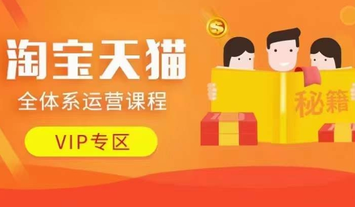 淘宝天猫全体系运营课程【9月24更新】，店铺全系运营、动销玩法、擦边球玩法等等-天使资源网