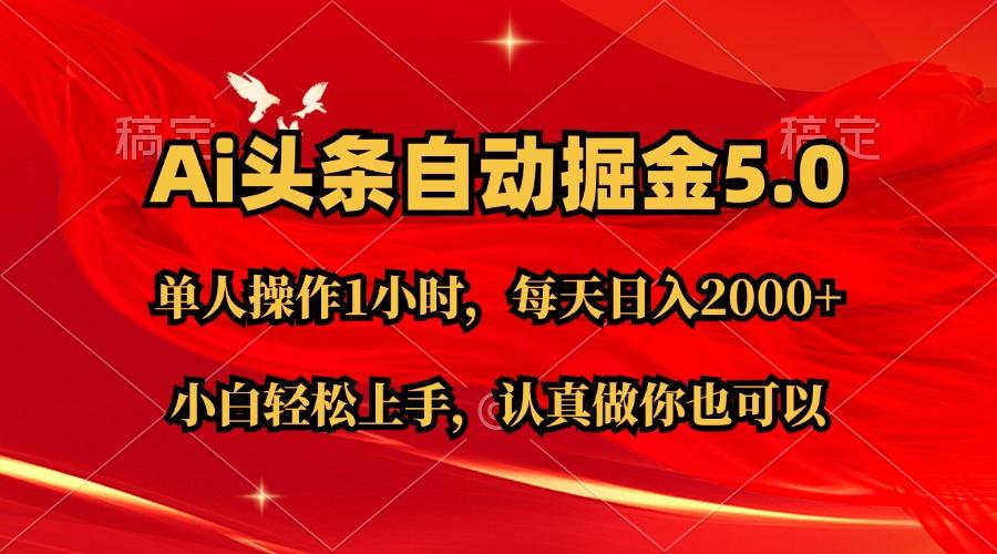 Ai撸头条，当天起号第二天就能看到收益，简单复制粘贴，轻松月入2W+-天使资源网