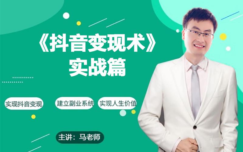 0基础每天10分钟，教你抖音带货实战术，月入3W+-天使资源网