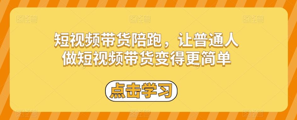 短视频带货陪跑，让普通人做短视频带货变得更简单-天使资源网