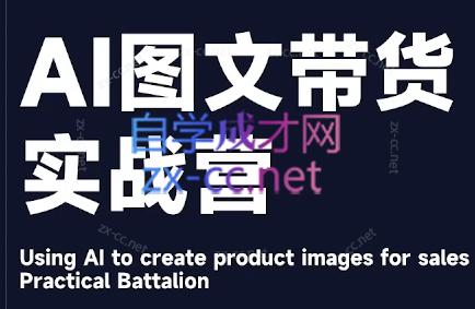 程程老师·AI图文带货实战营-天使资源网