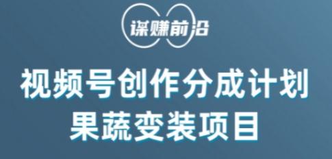视频号创作分成计划水果蔬菜变装玩法，借助AI变现-天使资源网