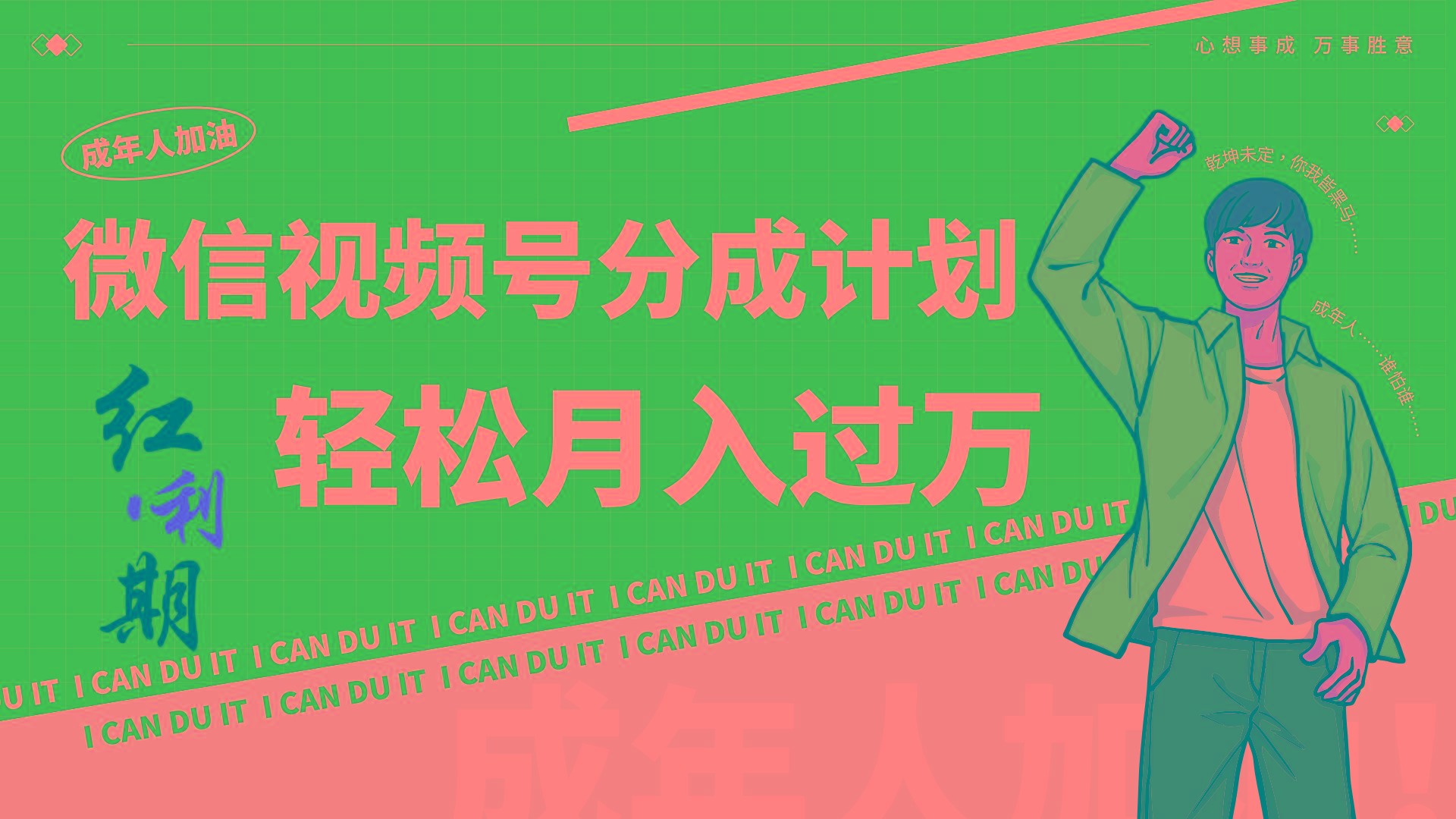小白逆袭视频号分成计划红利期简创业让你轻松月入过万！-天使资源网