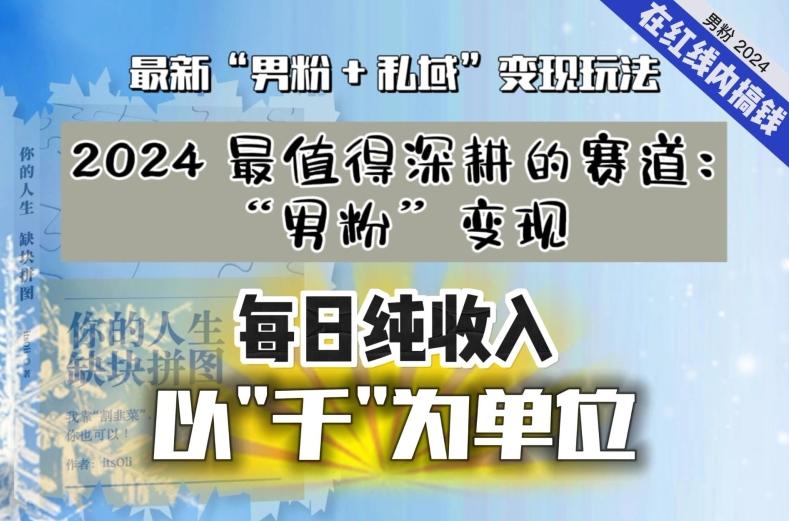 【私域流量最值钱】把“男粉”流量打到手，你便有无数种方法可以轻松变现，每日纯收入以“千”为单位-天使资源网