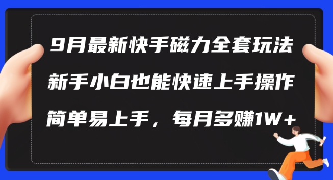 9月最新快手磁力玩法，新手小白也能操作，简单易上手，每月多赚1W+【揭秘】-天使资源网
