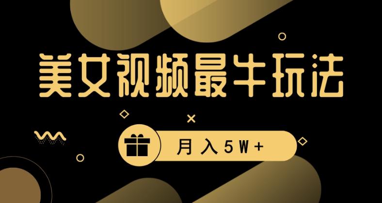 美女短视频最牛玩法，流量高，变现快，轻松月入5W+【揭秘】-天使资源网