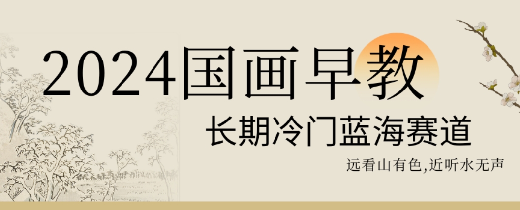 2024国画早教，长期冷门蓝海赛道【揭秘】-天使资源网