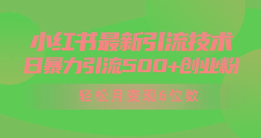(9871期)日引500+月变现六位数24年最新小红书暴力引流兼职粉教程-天使资源网