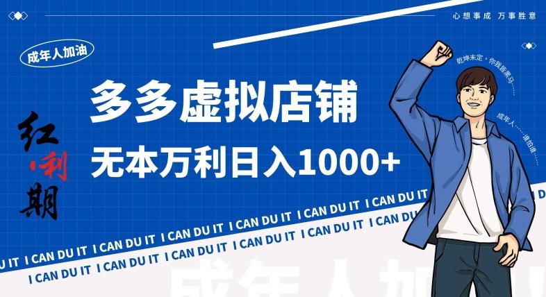拼多多超神玩法！虚拟店铺无本入局日收1000+，不需要发货，不需要售后【揭秘】-天使资源网