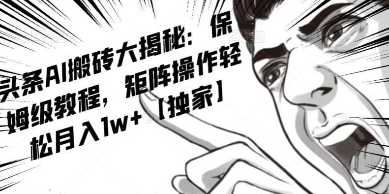 AI写作红利项目，头条号流量主矩阵，轻松日入300+工作室月入5W【揭秘】-天使资源网