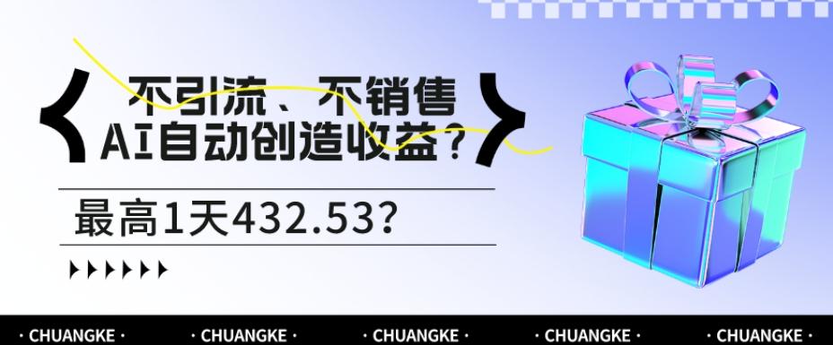 不引流、不销售，AI自动创造收益？最高1天432.53？-天使资源网