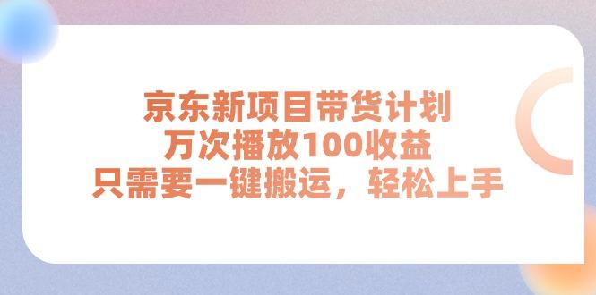 京东新项目带货计划，万次播放100收益，只需要一键搬运，轻松上手-天使资源网