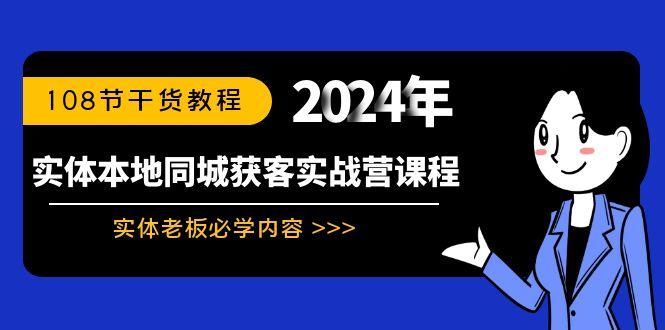 实体本地同城获客实战营课程：实体老板必学内容，108节干货教程-天使资源网