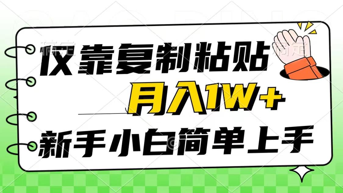 仅靠复制粘贴，被动收益，轻松月入1w+，新手小白秒上手，互联网风口项目-天使资源网