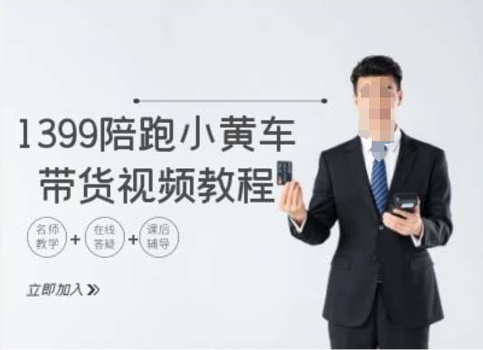 1399陪跑tiktok小黄车带货视频教程，tiktok跨境电商教程-天使资源网