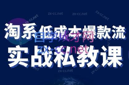 卡卡老师·淘宝低成本爆款流实战私教课-天使资源网
